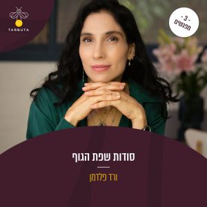 סודות שפת הגוף (3 מפגשים)