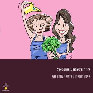 לייזה ודניאלה עושות פאנל