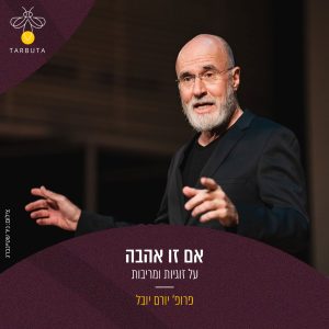 אם זו אהבה - על זוגיות ומריבות