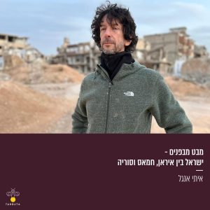 מבט מבפנים: ישראל בין איראן, חמאס וסוריה
