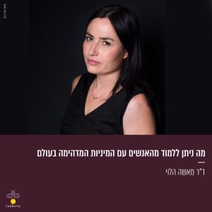 מה ניתן ללמוד מהאנשים עם המיניות המדהימה בעולם