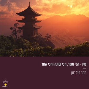 סין - הכי מוזר, הכי שונה והכי אחר