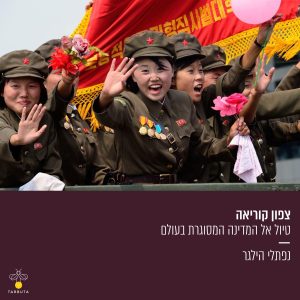צפון קוריאה: טיול אל המדינה המסוגרת בעולם