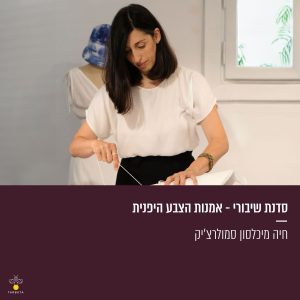 סדנת שיבורי - אמנות הצבע היפנית