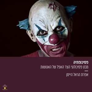 פסיכופתיה: הצד האפל של האנושות