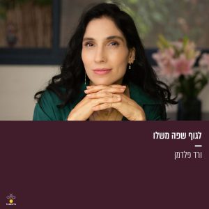 לגוף שפה משלו