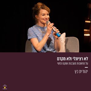 לא רציונלי ולא מקדם: על מחשבות מעכבות ושקט נפשי