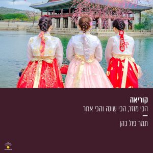 דרום קוריאה - הכי מוזר, הכי שונה והכי אחר