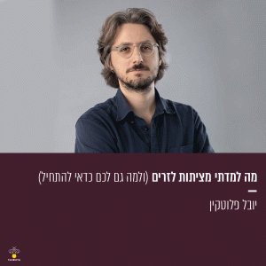 מה למדתי מציתות לזרים (ולמה גם לכם כדאי להתחיל)