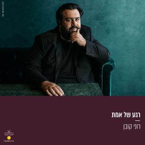 רגע של אמת