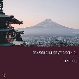 יפן - הכי מוזר, הכי שונה והכי אחר