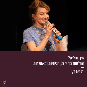איך נחליט? החלטות מהירות, הגיוניות ומאושרות