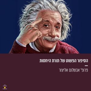 הסיפור הפשוט של תורת היחסות