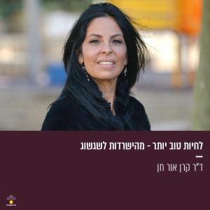 לחיות טוב יותר - מהישרדות לשגשוג