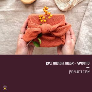 פורושיקי - אמנות המתנות ביפן