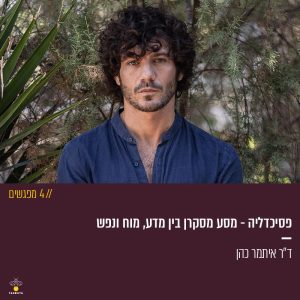 פסיכדליה - מסע מסקרן בין מדע, מוח ונפש (4 מפגשים)