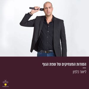 הסודות המצחיקים של שפת הגוף