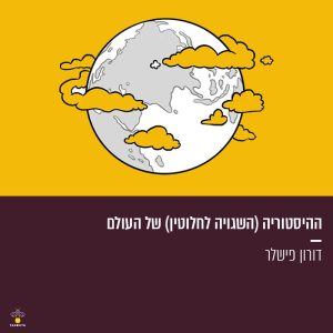 ההיסטוריה (השגויה לחלוטין) של העולם