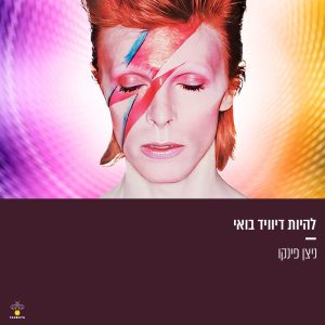 להיות דיוויד בואי