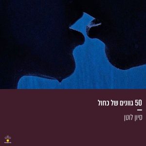 50 גוונים של כחול