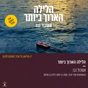 הלילה הארוך ביותר