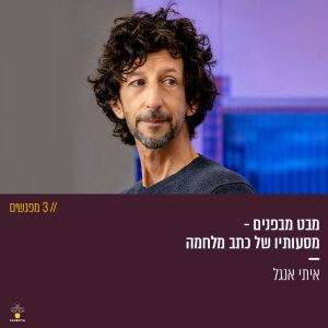 מבט מבפנים - ממסעותיו של כתב באזורי מלחמה (3 מפגשים)