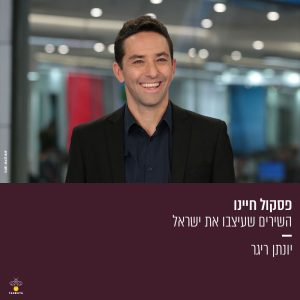 פסקול חיינו - השירים שעיצבו את ישראל