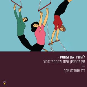 להחזיר את האומץ - איך להפסיק לפחד ולהתחיל לבחור