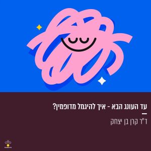 עד העונג הבא - איך להיגמל מדופמין?