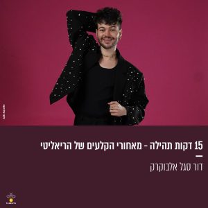 15 דקות תהילה - מאחורי הקלעים של הריאליטי