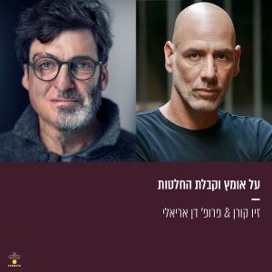 על אומץ וקבלת החלטות