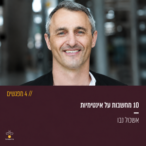 10 מחשבות על אנטימיות (4 מפגשים)