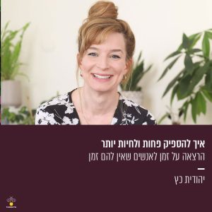 איך להספיק פחות ולחיות יותר - הרצאה על זמן לאנשים שאין להם זמן