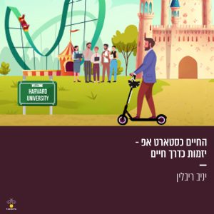 החיים כסטארט אפ - יזמות כדרך חיים