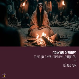 ריטואלים וטראומה - על טקסים, יצירתיות ויציאה מן השבר