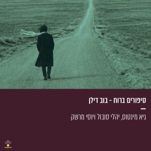 סיפורים ברוח - בוב דילן